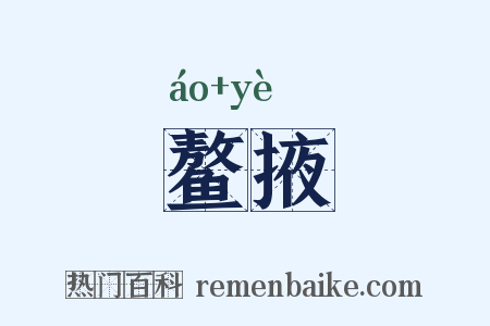 鳌掖是什么意思的图片